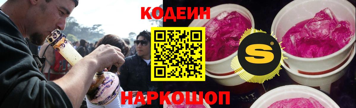 Кодеин Purple Drank Сертолово